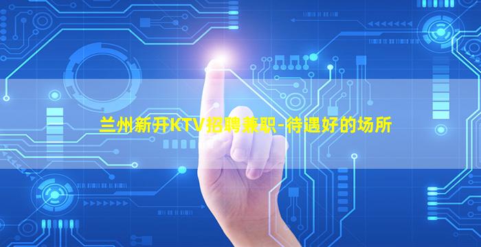 梅州夜场招聘